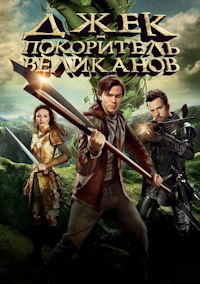 Джек – покоритель великанов